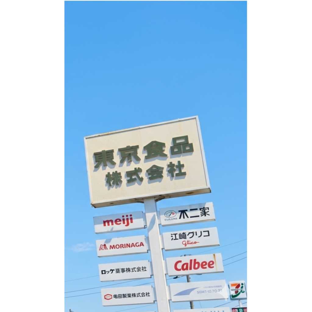 東京食品株式会社の看板写真
